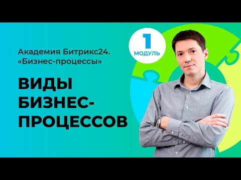 Видео: Виды бизнес-процессов. Модуль 1. Урок 2