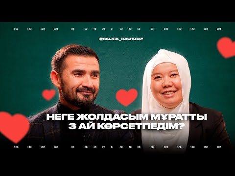 Видео: НЕГЕ ЖОЛДАСЫМ МҰРАТТЫ 3 АЙ КӨРСЕТПЕДІМ? | Некені неге жасырдық? Балқия Балтабай неден қорықты?