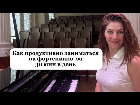 Видео: Как заниматься на фортепиано за 30 минут в день