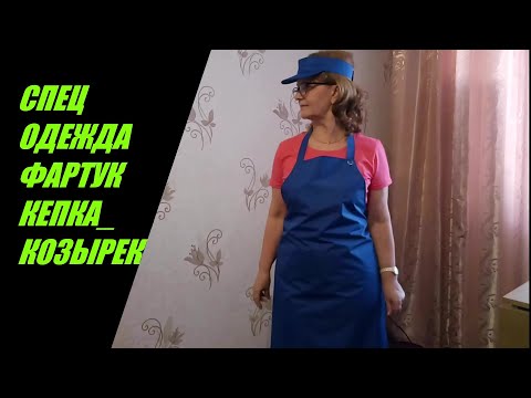 Видео: ПОШИВ СПЕЦОДЕЖДЫ.РАСКРОЙ И ПОШИВ  ФАРТУКА И КЕПКИ- КОЗЫРЬКА. SEWING WORKING UNIFORM- APRON AND HAT.