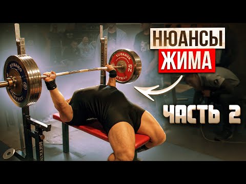 Видео: ПРО ЖИМ. Часть 2. Хват, кисть, мост, натяжка, ноги и другое