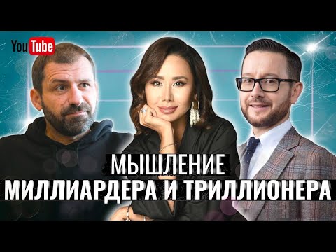 Видео: Миллиардер Игорь РЫБАКОВ и Триллионер Шамиль Аляутдинов про Бизнес, Деньги и Мышление Богатых