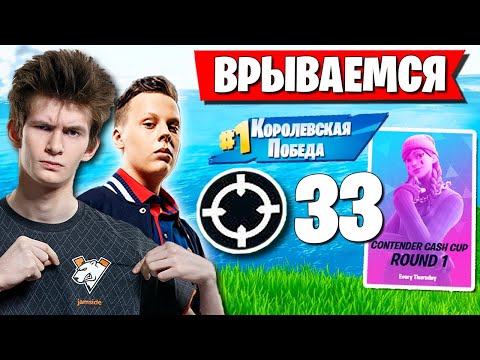 Видео: JAMSIDE И FWEXY СДЕЛАЛИ 33 КИЛЛА В ОДНОЙ КАТКЕ CASH CUP В ФОРТНАЙТ