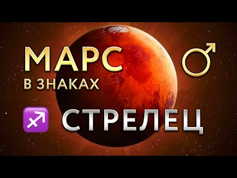 Видео: Марс в Стрельце. Астролог Алла Суходольская