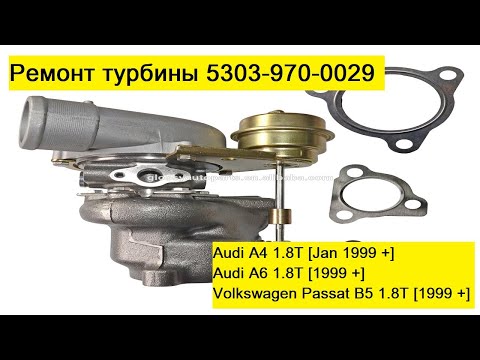Видео: Ремонт турбины на Ауди А4, А6, Фольксваген Б5 1,8 бензин