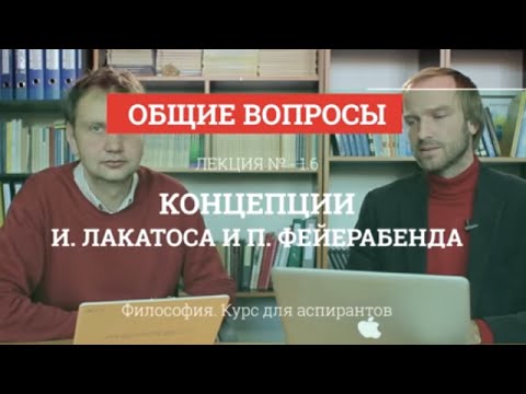 Видео: А 1.6 Концепции И. Лакатоса и П. Фейерабенда - Философия науки для аспирантов