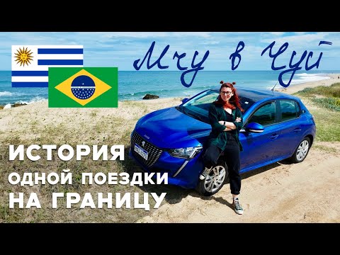 Видео: 🇺🇾 Из Уругвая в Бразилию 🇧🇷 Что посмотреть по пути на границу?