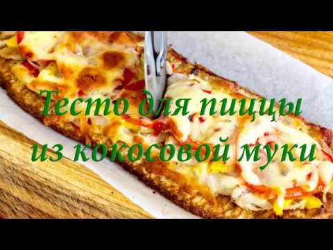 Видео: Тесто для пиццы из кокосовой муки