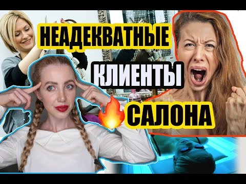 Видео: НЕАДЕКВАТНЫЕ КЛИЕНТЫ В САЛОНЕ КРАСОТЫ