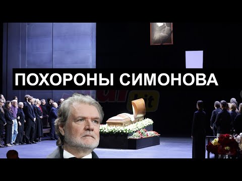 Видео: Максакова на коленях у гроба, Яцко в слезах, похороны Владимира Симонова