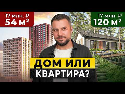 Видео: ПОЧЕМУ не СТОИТ ПОКУПАТЬ КВАРТИРУ в 2025 году, когда есть ТАКИЕ условия для Пригородных Домов!