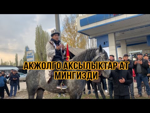 Видео: Аксы району Ак-Добо айылы. Акжол Махмудовту тосуп алуу аземи!