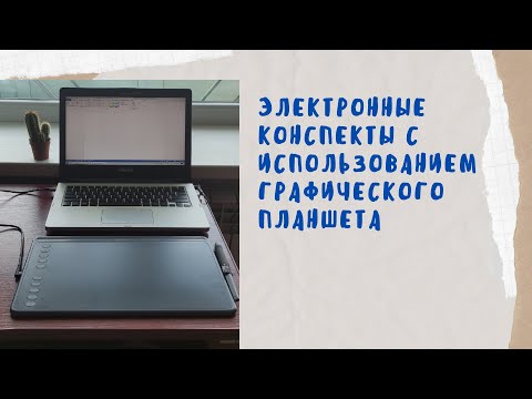 Видео: Графический планшет Hiuon. Электронные записи