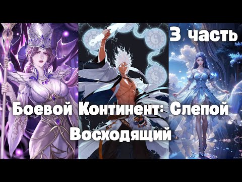 Видео: Боевой Континент: Слепой Восходящий 3 часть