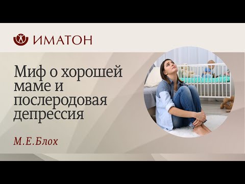 Видео: Миф о хорошей маме и послеродовая депрессия