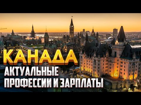 Видео: Лучшие специальности для работы в Канаде.