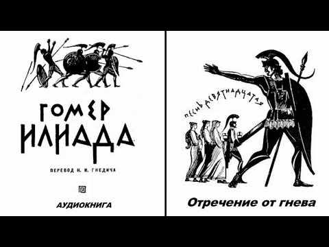 Видео: 19. ГОМЕР. ИЛИАДА. Песнь девятнадцатая.  Отречение от гнева.