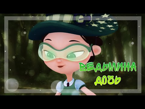 Видео: Сказочный патруль ✨-|| Клип: Ведьмина дочь 🌿|| #сказочныйпатруль #популярное #рекомендации