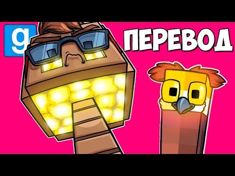 Видео: Garry's Mod Смешные моменты (перевод) #343 💡 САМЫЙ ИМБОВЫЙ ПРОП В МАЙНКРАФТ (Гаррис Мод)