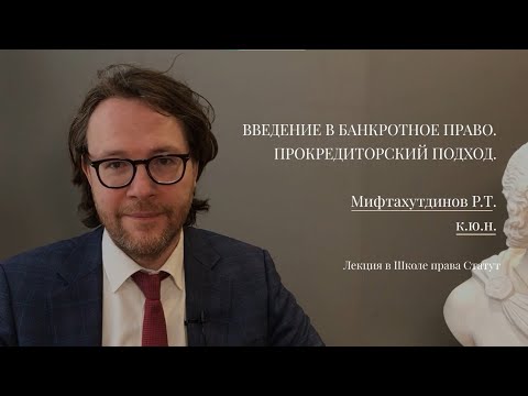 Видео: Мифтахутдинов Р.Т. Введение в банкротное право. Прокредиторский подход