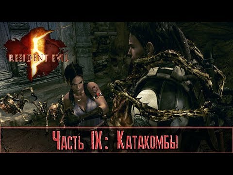 Видео: Resident Evil 5 — Прохождение: Часть 9 - Катакомбы [Co-op]