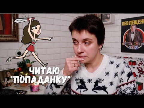 Видео: САШКА ПРОТИВ ВСЕХ! (ЕЩЁ ОДНА ГЛАВА "ПОПАДАНКИ")