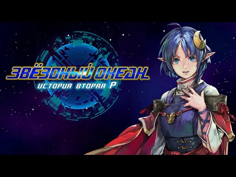 Видео: Star Ocean: The Second Story R - Начало игры (Рена) (русская версия 0.10) JAP Voice/1440p/60fps