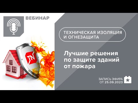 Видео: Решения по защите зданий от пожара с материалами ТЕХНОНИКОЛЬ для огнезащиты и технической изоляции