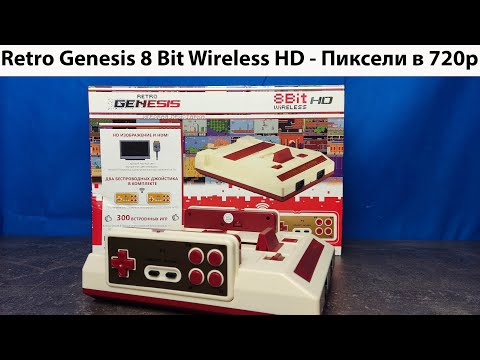 Видео: Retro Genesis 8 bit Wireless HD - Пиксели в 720p!