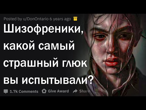 Видео: Шизофреники, какой самый страшный глюк вы испытывали?