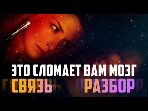 Видео: СВЯЗЬ (coherence) ОБЗОР и РАЗБОР, камерный фильм головоломка