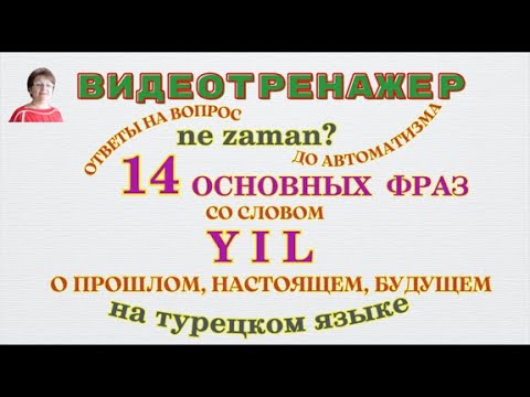 Видео: 14 основных фраз-ответов на вопрос NE ZAMAN? - со словом YIL о прошлом, настоящем и будущем