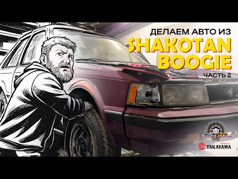 Видео: Делаем авто из Shakotan Boogie // TOYOTA SOARER // часть 2