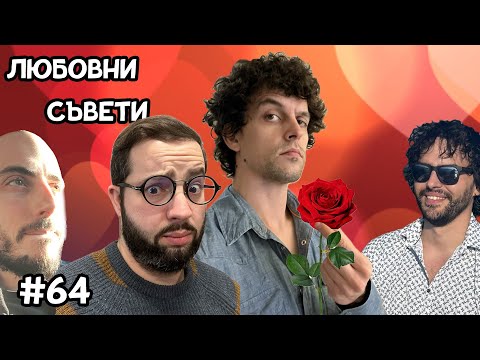 Видео: Любовни съвети за Свети Валентин  -  Къдрав #64