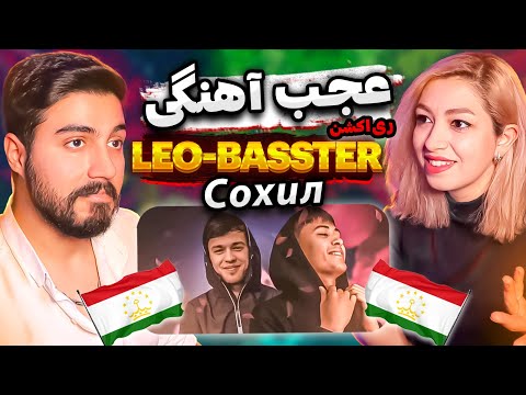 Видео: Басстер x Лео "Сохил" LEO x BASSTER " Sahel " I REACTION ( ری اکشن آهنگ تاجیکی ساحل از لئو و باستر )