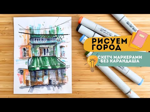 Видео: ГОРОДСКОЙ СКЕТЧИНГ маркерами | Как рисовать без карандаша и долгих построений | ПОШАГОВЫЙ УРОК
