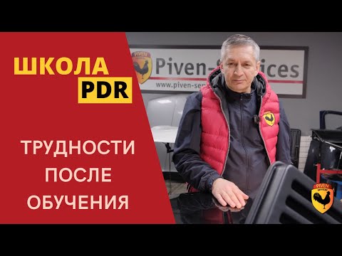 Видео: ВОЗМОЖНЫЕ ТРУДНОСТИ НАЧИНАЮЩЕГО PDR МАСТЕРА