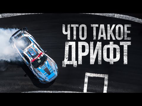 Видео: ЧТО ТАКОЕ ДРИФТ? | 4 ЭТАП RDS GP 2024