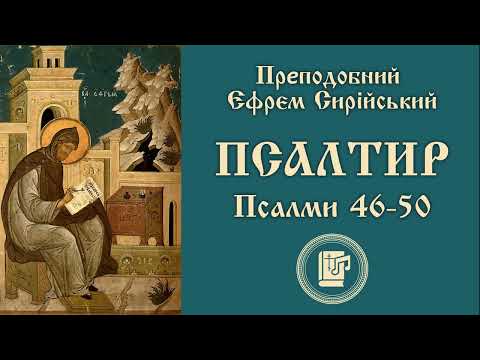 Видео: Єфрем Сирійський (Сирін). Псалтир. Псалми 46-50