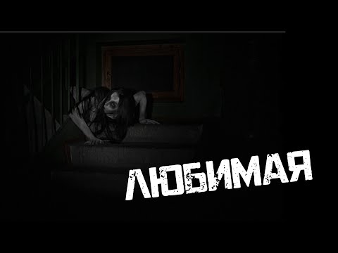 Видео: ЛЮБИМАЯ. Страшные Истории На Ночь. Страшилки На Ночь.