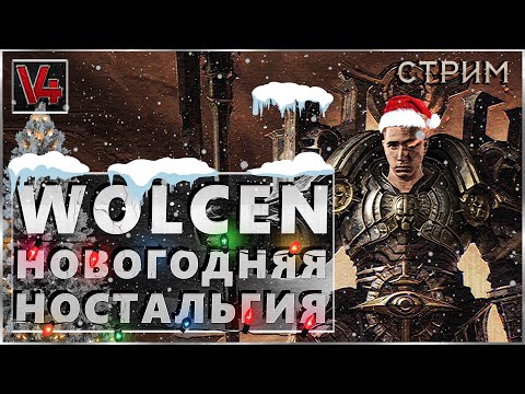 Видео: Стрим WOLCEN - Новогодняя Ностальгия - Вольсен - Wolcen Lord of Mayhem