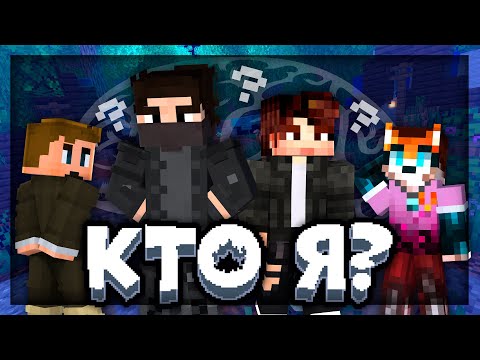 Видео: Кто я? | Nazzy, MyNeosha, Виз, DLzGk | Майнкрафт