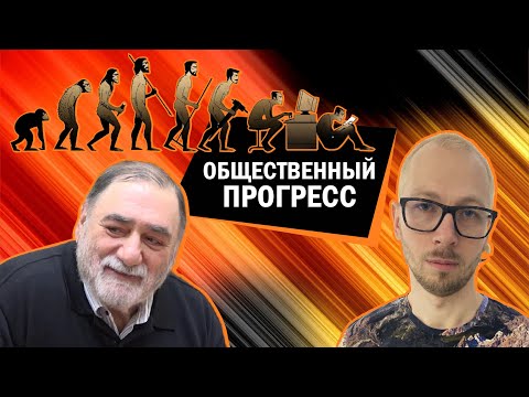 Видео: Спор об общественном прогрессе