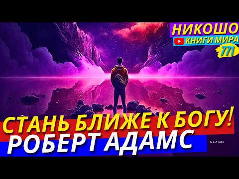 Видео: Что Если Я Скажу Вам Как Стать Ближе к Богу за 1 День?! Никошо и Адамс