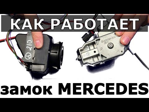 Видео: Как работает замок МЕРСЕДЕС