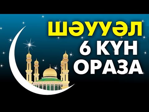 Видео: Шәууәл айының 6 күндік оразасы