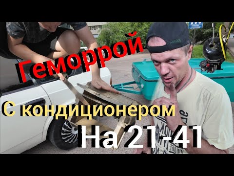 Видео: ПЛОХАЯ была ИДЕЯ 👀/ УСТАНОВКА кондиционера на АЗЛК🔥полный ГЕМОРРОЙ😲
