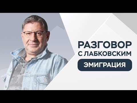 Видео: Михаил Лабковский // Как сохранить семью в эмиграции