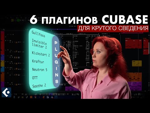 Видео: 6 моих любимых плагинов Cubase: зачем они нужны?
