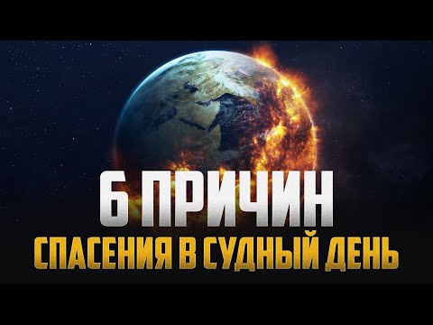 Видео: 6 причин спасения в СУДНЫЙ ДЕНЬ